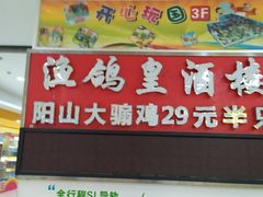 -渔鸽皇酒楼(鸿大广场店)