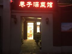 -巷子深菜馆(新华路店)