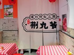 -荆九爷爆炒桥头三嫩(浙大店)