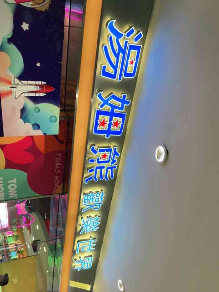 汤姆熊欢乐世界(和谐广场店)-"和小伙伴们从和谐的密室玩儿出来,吃过