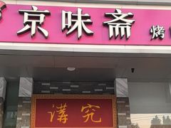 -京味斋·烤鸭·北京菜(安贞店)