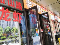 门面-老三样·美食研究中心(世贸路店)