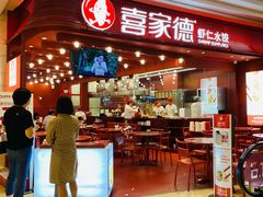 -喜家德虾仁水饺(东海缤纷天地店)