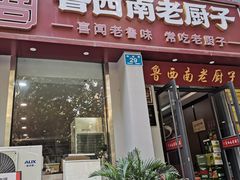 -鲁西南老厨子·特色鲁菜(经一纬五店)