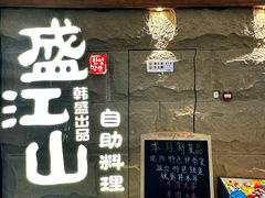 -韩盛·盛江山自助料理(沈辽路万达店)