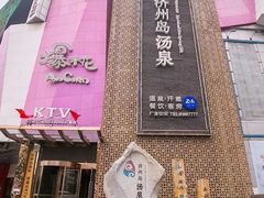 -济州岛汤泉(广宜店)