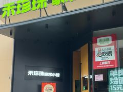 -禾珍珠家常小馆(河南博物院店)