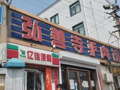 门面-弘善寺驴肉馆(十里河文化园店)