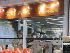 -宝印真饺(瑞景总店)