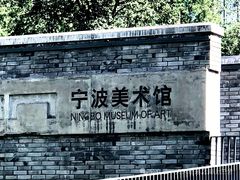 -宁波美术馆