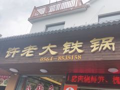-万佛湖许老大铁锅鱼(黑金冠店)