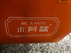 -米阿糯糕团•酒酿•甜品(莫愁店)