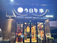 -今日牛事潮汕鲜牛肉火锅(瑞金店)