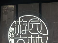 -淮扬府·游园京梦(中粮广场店)