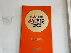 -昌记土制吊烧鸡(佛山市安信物流中心A座店)