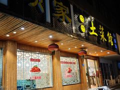 -顾家土菜館
