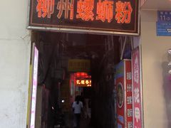 -忆螺巷螺蛳粉(步行街小巷店)