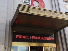 门面-旺顺阁海鲜广场(亚运村店)