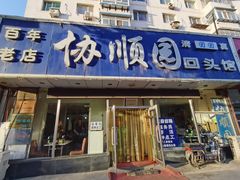门面-协顺园回头馆(南顺城路店)