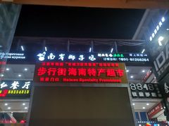 -解放路步行街