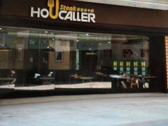 -豪客来牛排(中核世纪广场店)