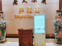 -并州饭店·并萃阁