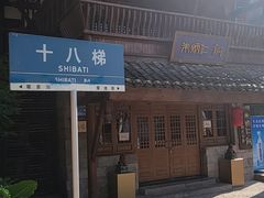 -重庆十八梯传统风貌区