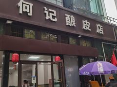 门面-何记酿皮店(西流湾店)