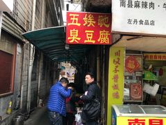 门面-五娭毑臭豆腐(黄兴南路店)