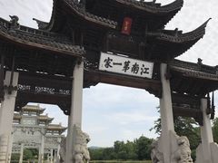 -江南第一家
