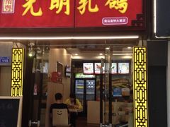 -南粤光明乳鸽(金钟店)