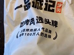 -一品诚记烤肉·甄选店(中南路店)
