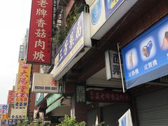 门面-老牌古早味香菇肉焿