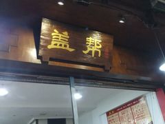 -盖帮鳝鱼串串(东郊记忆店)