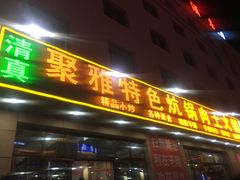 门面-聚雅美食