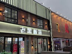 -老黑板筋(顺义总店)