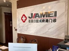 -佳美口腔(清华科技园门诊)