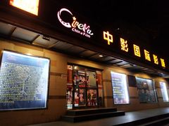-中影国际影城(小西天CINITY店)