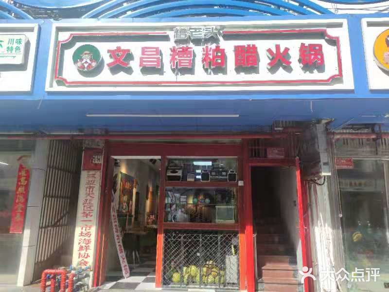 三亚美食攻略:铺前糟老头糟粕醋