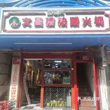 三亚美食攻略:铺前糟老头糟粕醋