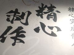 -寸屋拉面(凯德晶萃店)