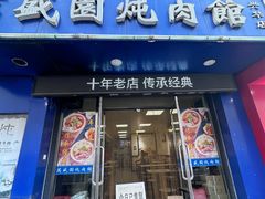 -万盛园炖肉馆(云峰店)