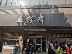 -五芳斋(中山大道总店)