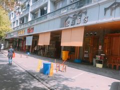 -慧娟面馆·餐厅(望江路店)