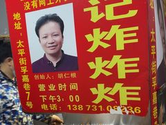 -胡仁根胡记炸炸炸