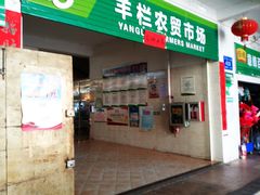 门面-羊栏农贸市场(羊新路店)
