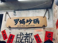 -罗妈砂锅(四川成都奎星楼店)