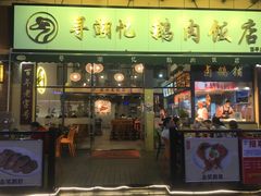 -e公馆鹅肉饭店·潮汕卤鹅(西平店)