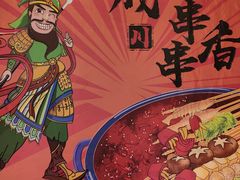 -钢管厂五区小郡肝串串香火锅(人民广场店)