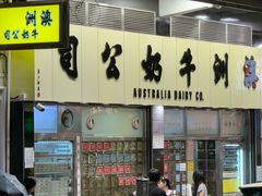 -澳洲牛奶公司(佐敦店)